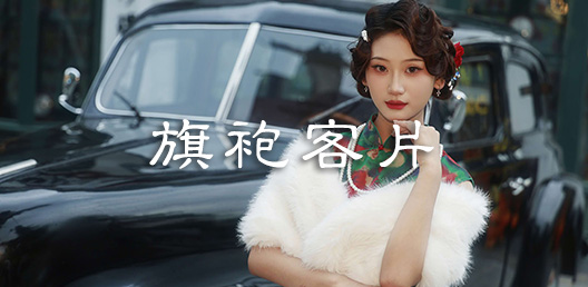 旗袍客片
